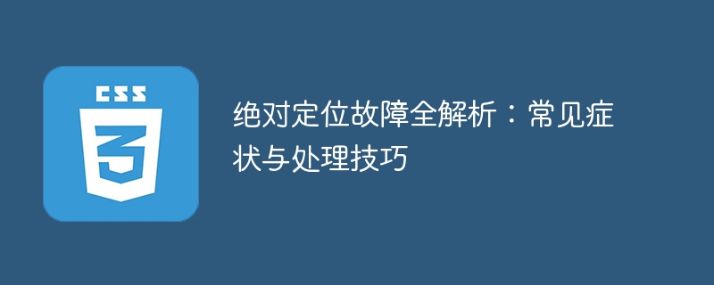 绝对定位故障全解析：常见症状与处理技巧