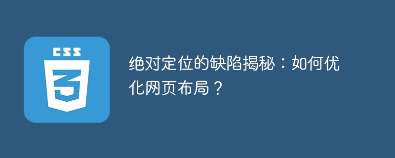 绝对定位的缺陷揭秘：如何优化网页布局？