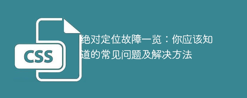 绝对定位故障一览：你应该知道的常见问题及解决方法