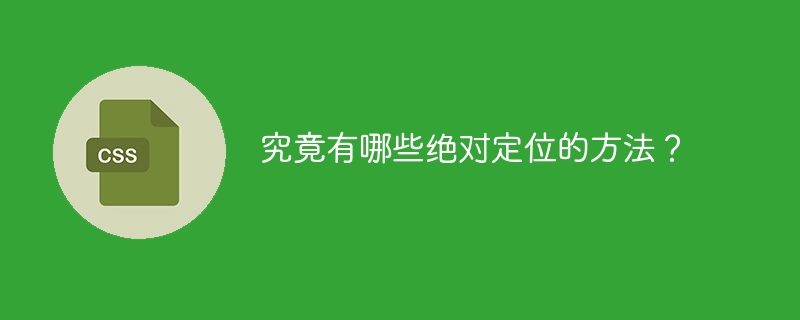 究竟有哪些绝对定位的方法？