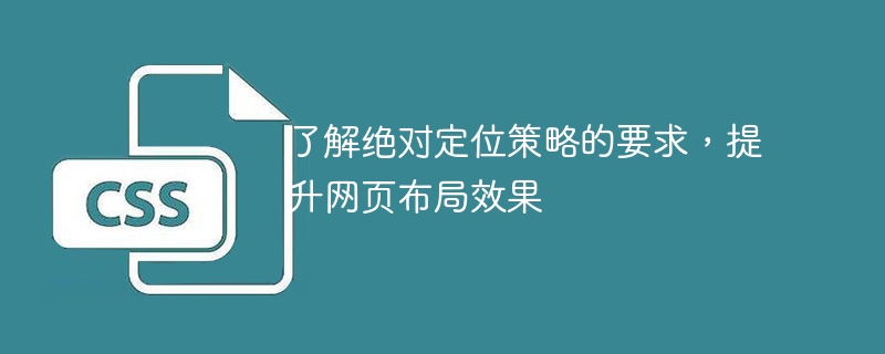 了解绝对定位策略的要求，提升网页布局效果