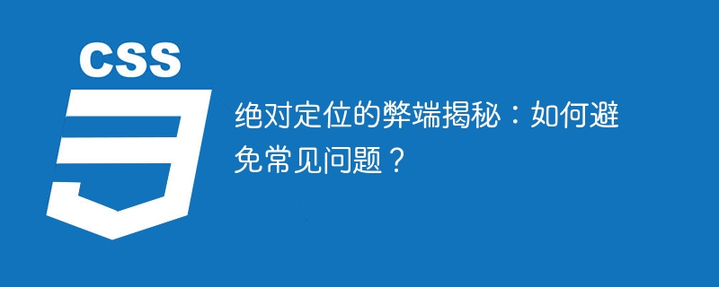 绝对定位的弊端揭秘：如何避免常见问题？