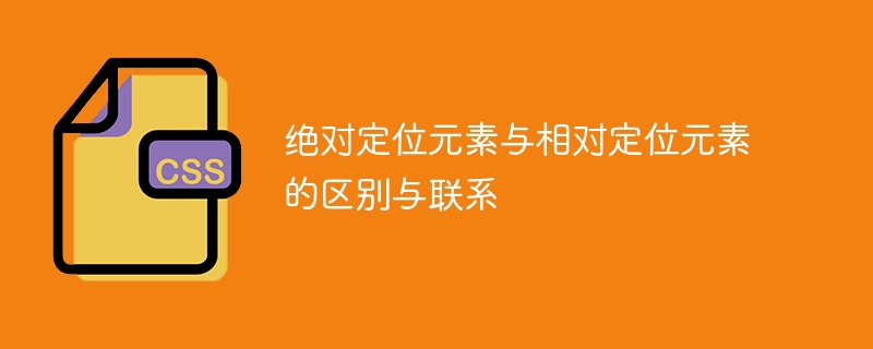 绝对定位元素与相对定位元素的区别与联系