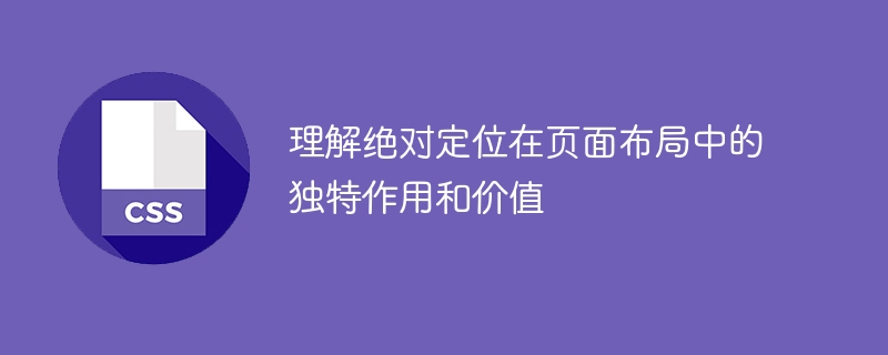 理解绝对定位在页面布局中的独特作用和价值