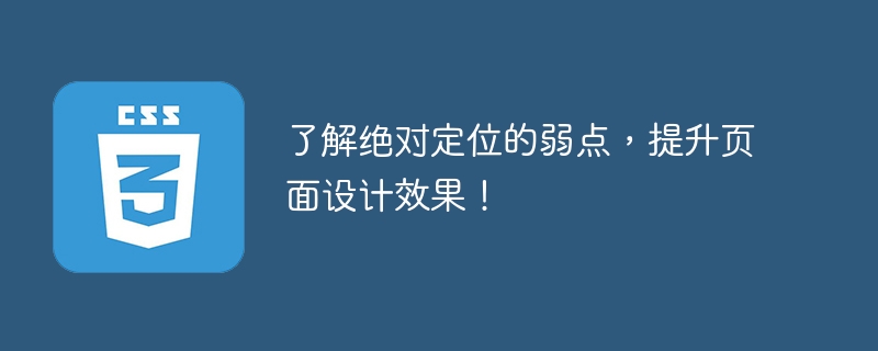 了解绝对定位的弱点，提升页面设计效果！