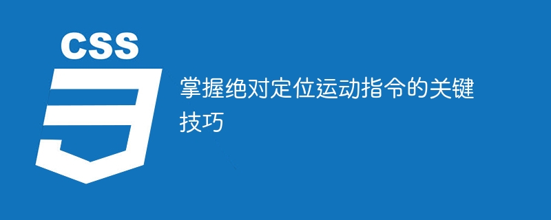 掌握绝对定位运动指令的关键技巧