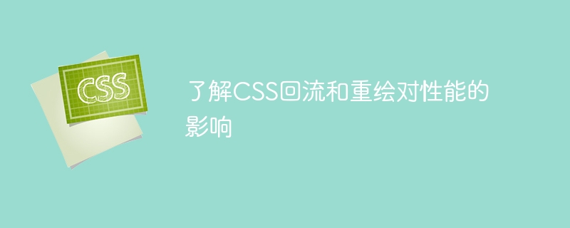 了解css回流和重绘对性能的影响