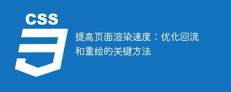 提高页面渲染速度：优化回流和重绘的关键方法