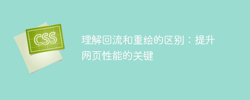 理解回流和重绘的区别：提升网页性能的关键