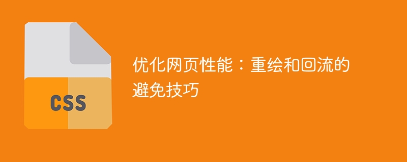 优化网页性能：重绘和回流的避免技巧