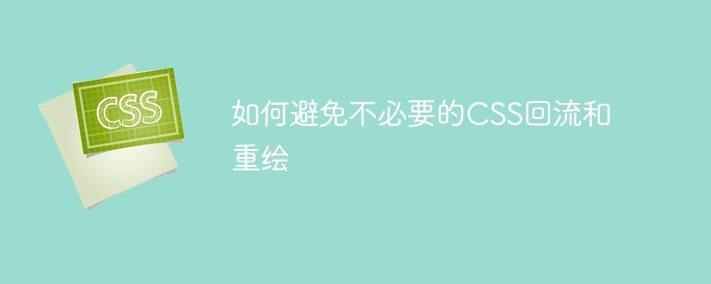 如何避免不必要的css回流和重绘