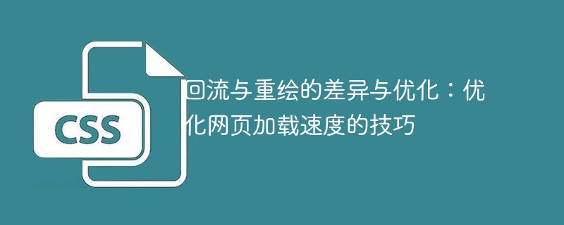 回流与重绘的差异与优化：优化网页加载速度的技巧