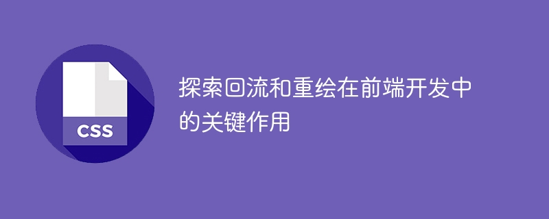 探索回流和重绘在前端开发中的关键作用