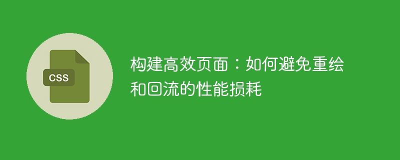 构建高效页面：如何避免重绘和回流的性能损耗