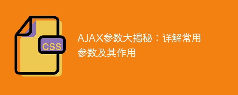 ajax参数大揭秘：详解常用参数及其作用