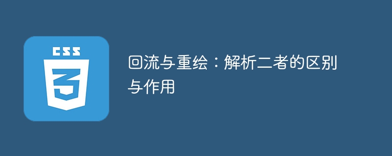 回流与重绘：解析二者的区别与作用