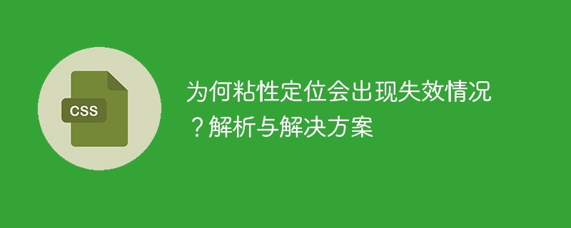 为何粘性定位会出现失效情况？解析与解决方案