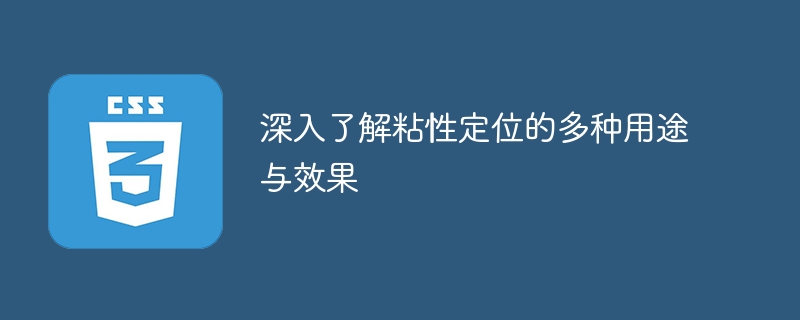 深入了解粘性定位的多种用途与效果