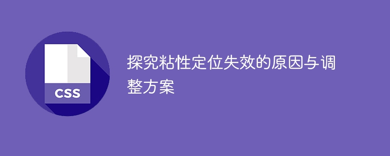 探究粘性定位失效的原因与调整方案