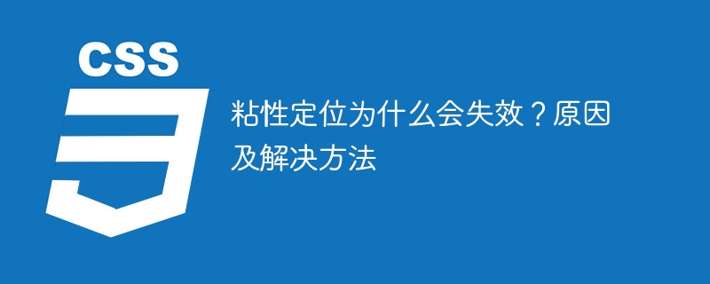 粘性定位为什么会失效？原因及解决方法