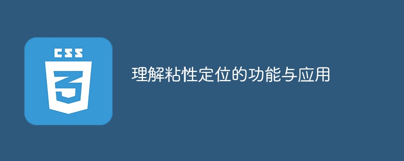 理解粘性定位的功能与应用