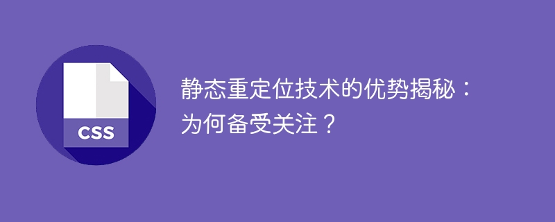 静态重定位技术的优势揭秘：为何备受关注？