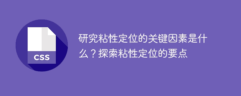 研究粘性定位的关键因素是什么？探索粘性定位的要点