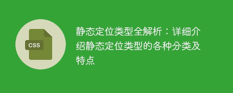 静态定位类型全解析：详细介绍静态定位类型的各种分类及特点