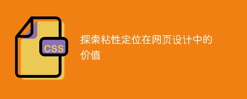 探索粘性定位在网页设计中的价值