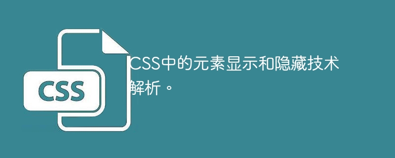 css中的元素显示和隐藏技术解析。