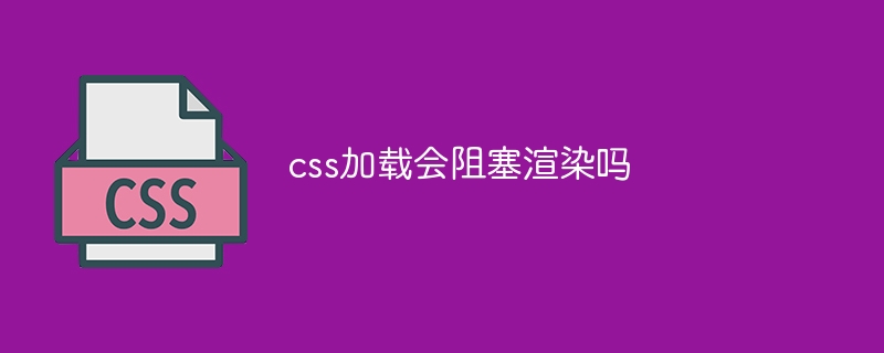 css加载会阻塞渲染吗