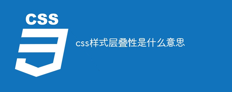 css样式层叠性是什么意思