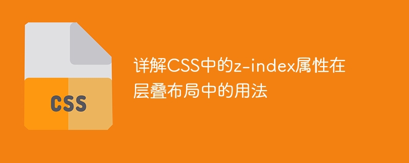 详解css中的z-index属性在层叠布局中的用法