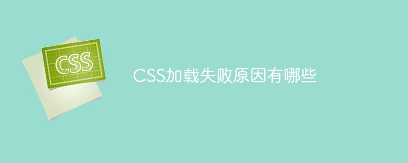 css加载失败原因有哪些