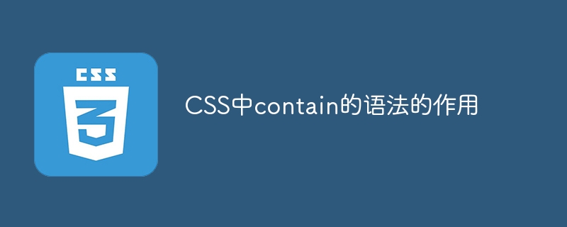 css中contain的语法的作用