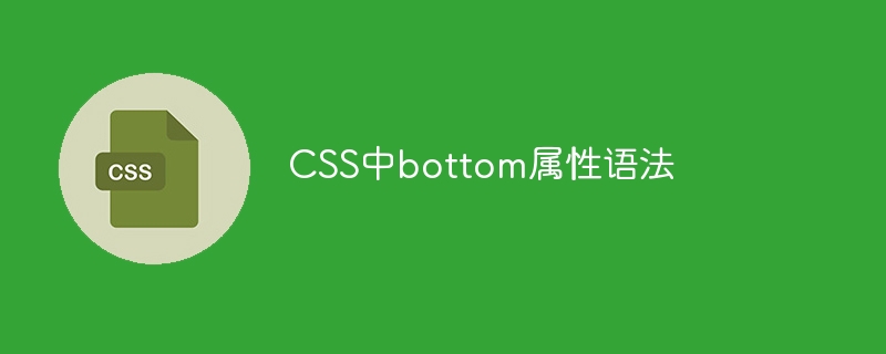 css中bottom属性语法