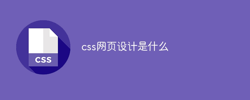 css网页设计是什么