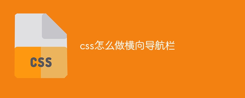 css怎么做横向导航栏