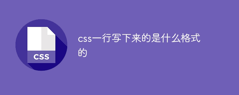 css一行写下来的是什么格式的