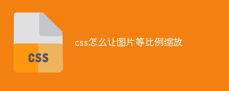 css怎么让图片等比例缩放