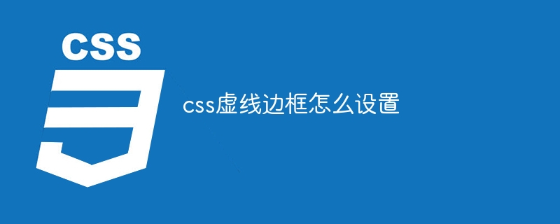 css虚线边框怎么设置