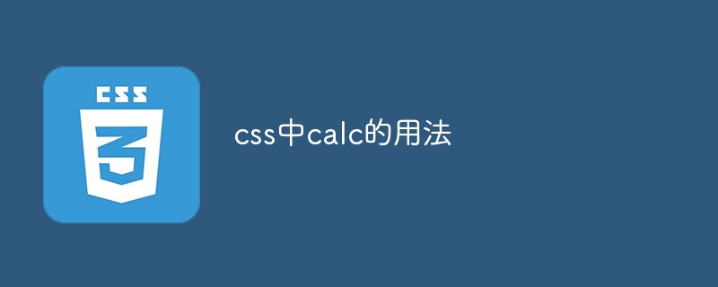 css中calc的用法