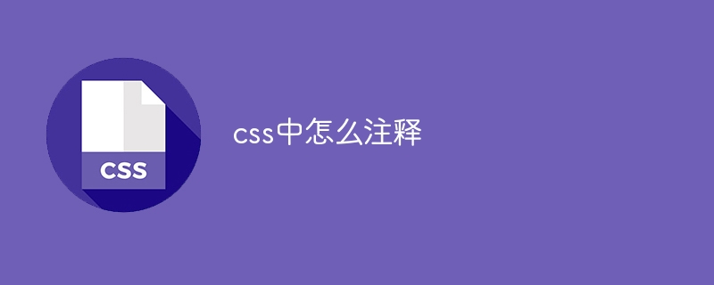 css中怎么注释