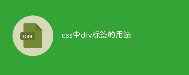 css中div标签的用法