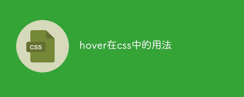 hover在css中的用法