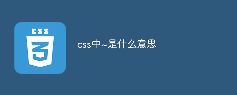 css中~是什么意思