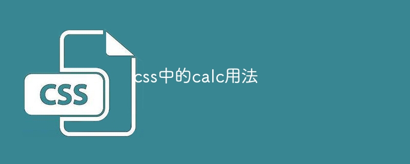 css中的calc用法