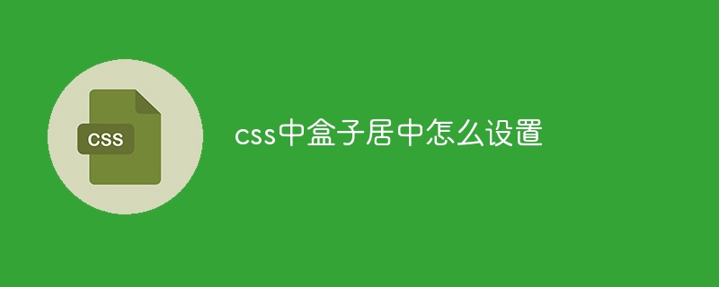 css中盒子居中怎么设置