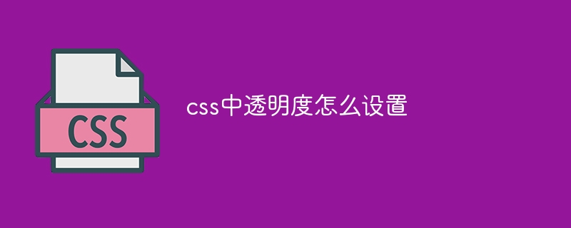 css中透明度怎么设置