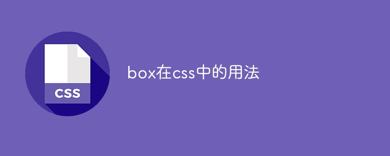 box在css中的用法